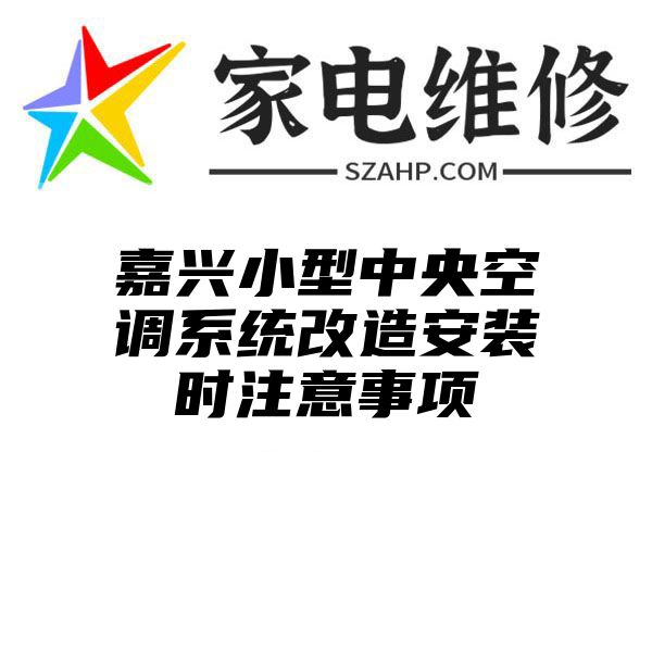 嘉兴小型中央空调系统改造安装时注意事项