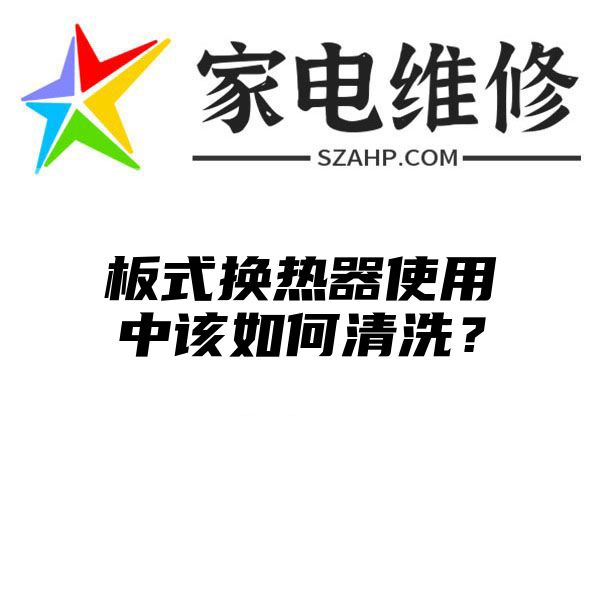 板式换热器使用中该如何清洗？