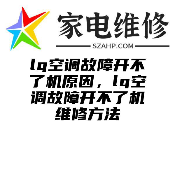 lg空调故障开不了机原因，lg空调故障开不了机维修方法