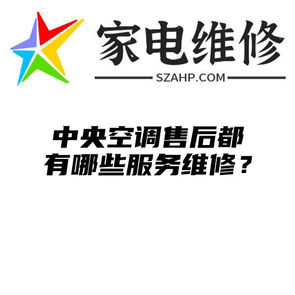 中央空调售后都有哪些服务维修？