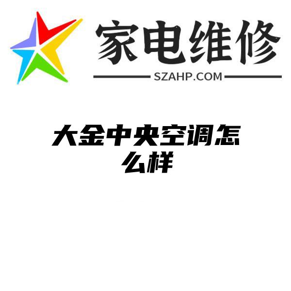 大金中央空调怎么样