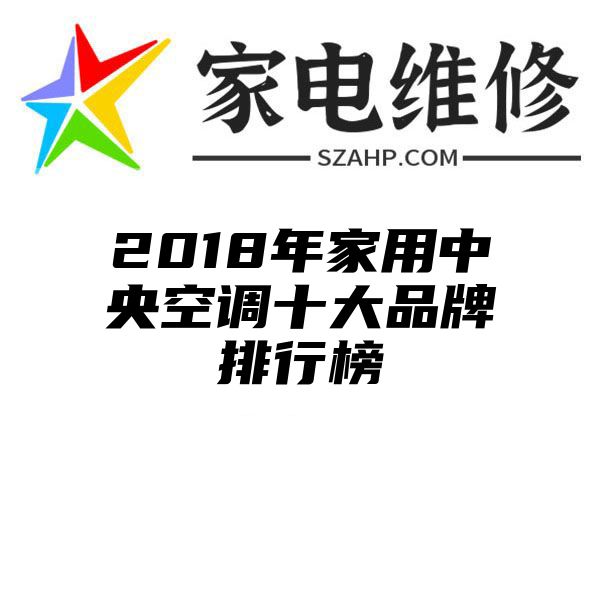 2018年家用中央空调十大品牌排行榜