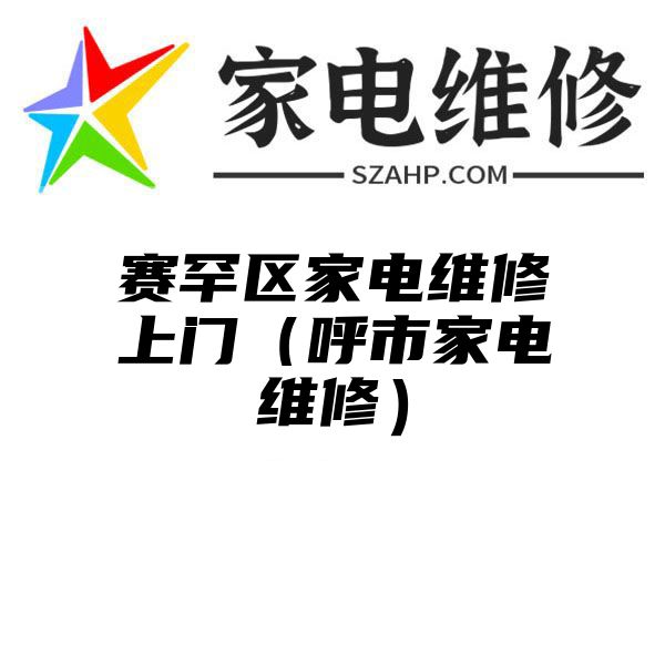 赛罕区家电维修上门（呼市家电维修）