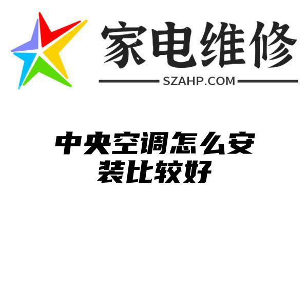 中央空调怎么安装比较好