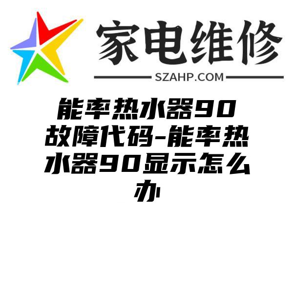 能率热水器90故障代码-能率热水器90显示怎么办