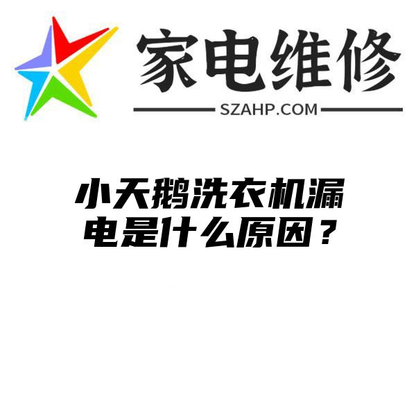 小天鹅洗衣机漏电是什么原因？