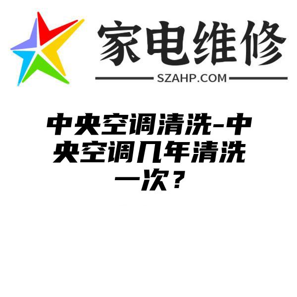 中央空调清洗-中央空调几年清洗一次？