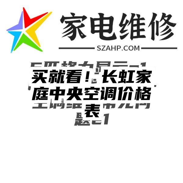 买就看！长虹家庭中央空调价格表