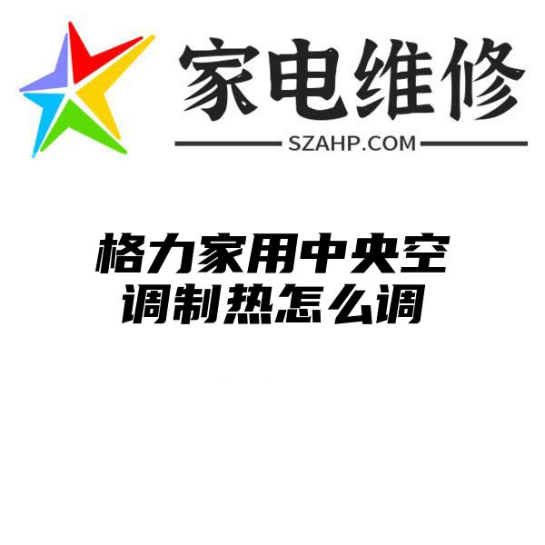 格力家用中央空调制热怎么调