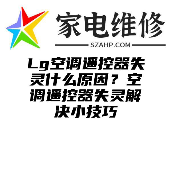 Lg空调遥控器失灵什么原因？空调遥控器失灵解决小技巧