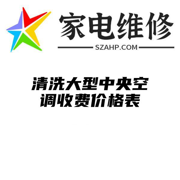 清洗大型中央空调收费价格表