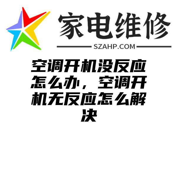 空调开机没反应怎么办，空调开机无反应怎么解决