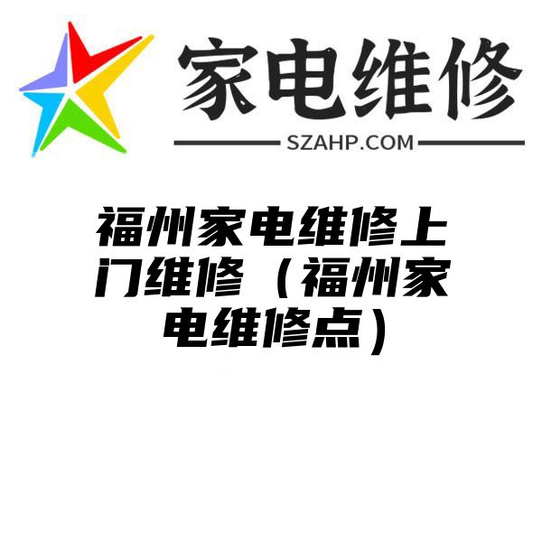 福州家电维修上门维修（福州家电维修点）