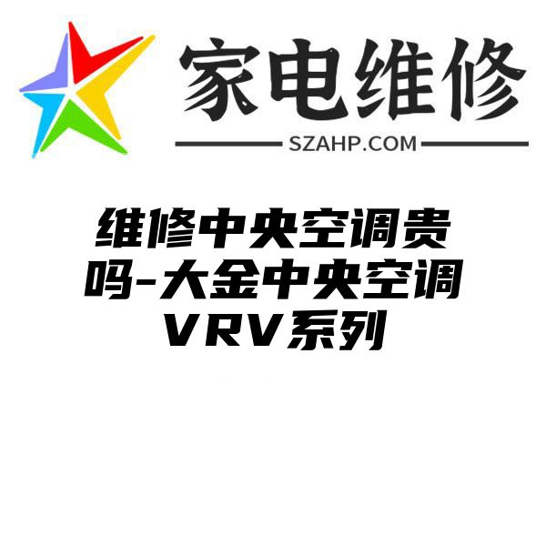 维修中央空调贵吗-大金中央空调VRV系列