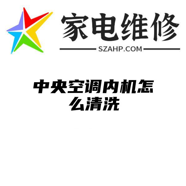 中央空调内机怎么清洗