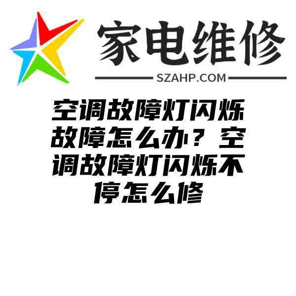 空调故障灯闪烁故障怎么办？空调故障灯闪烁不停怎么修