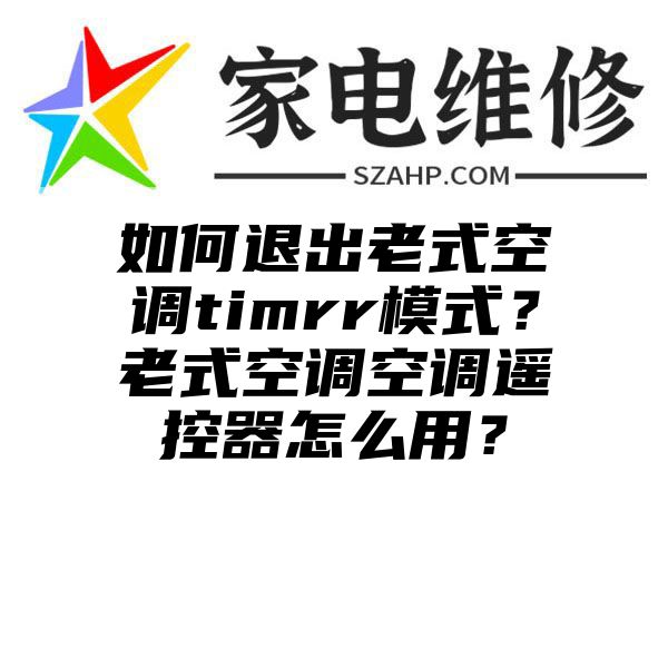 如何退出老式空调timrr模式？老式空调空调遥控器怎么用？