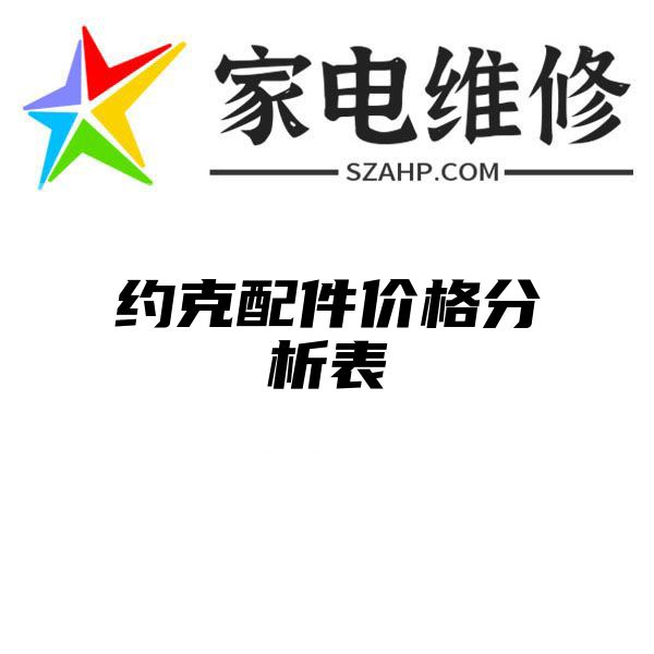 约克配件价格分析表