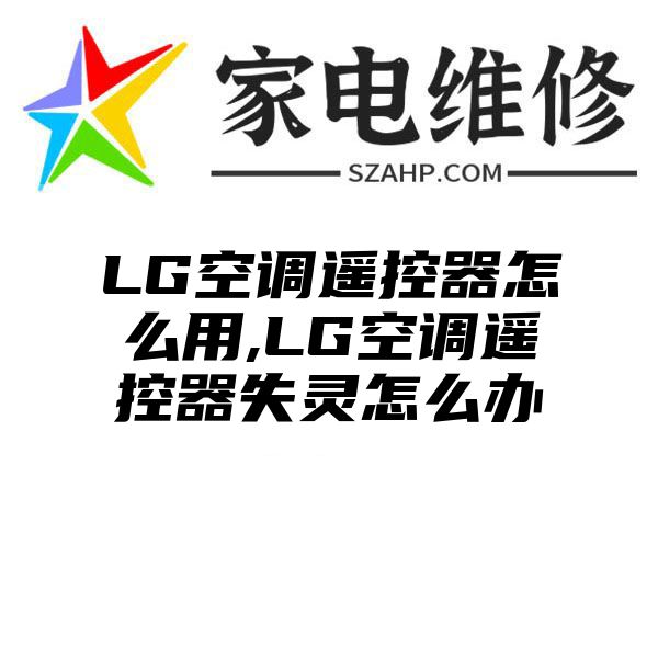 LG空调遥控器怎么用,LG空调遥控器失灵怎么办