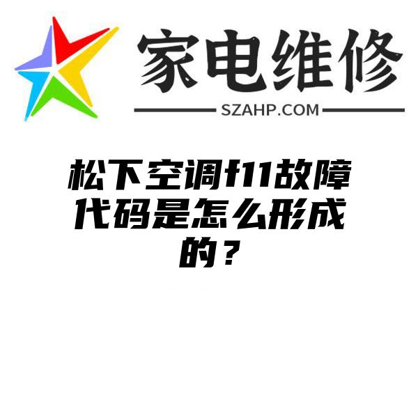 松下空调f11故障代码是怎么形成的？