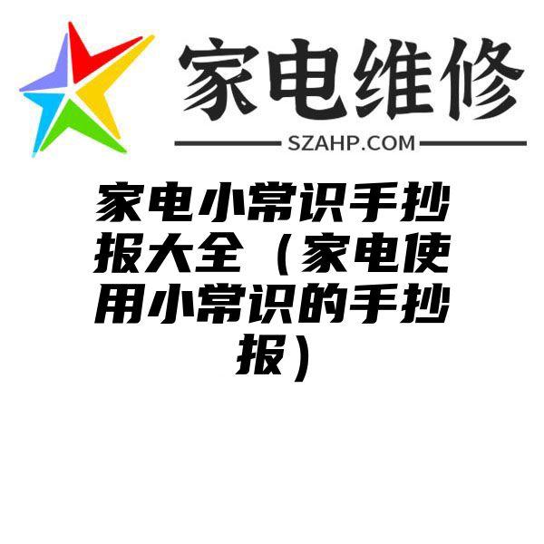 家电小常识手抄报大全（家电使用小常识的手抄报）