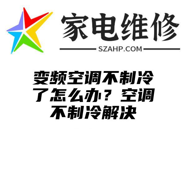 变频空调不制冷了怎么办？空调不制冷解决