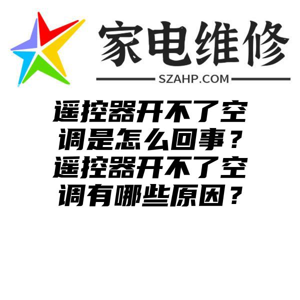 遥控器开不了空调是怎么回事？遥控器开不了空调有哪些原因？