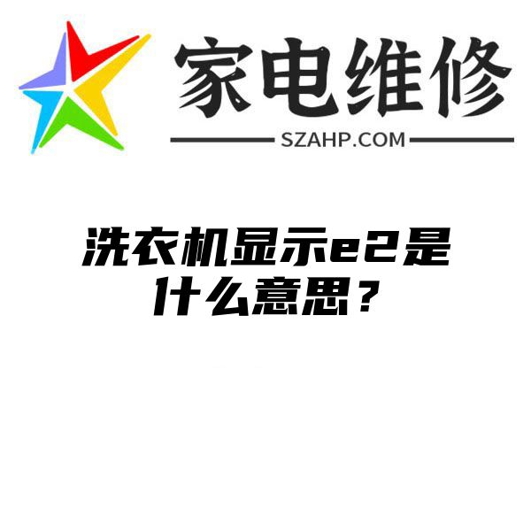 洗衣机显示e2是什么意思？