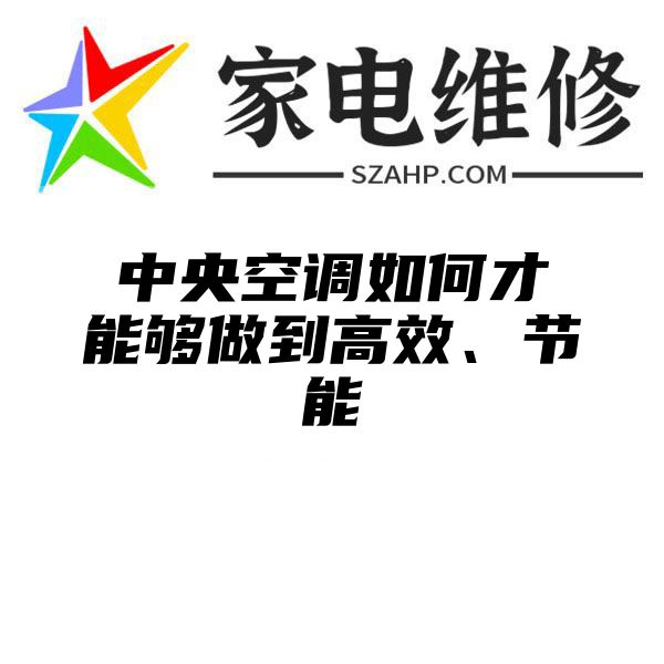 中央空调如何才能够做到高效、节能