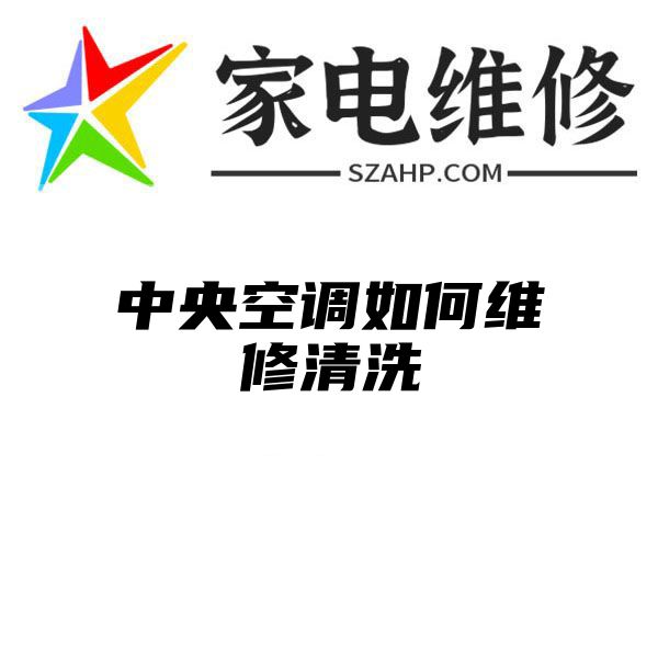 中央空调如何维修清洗