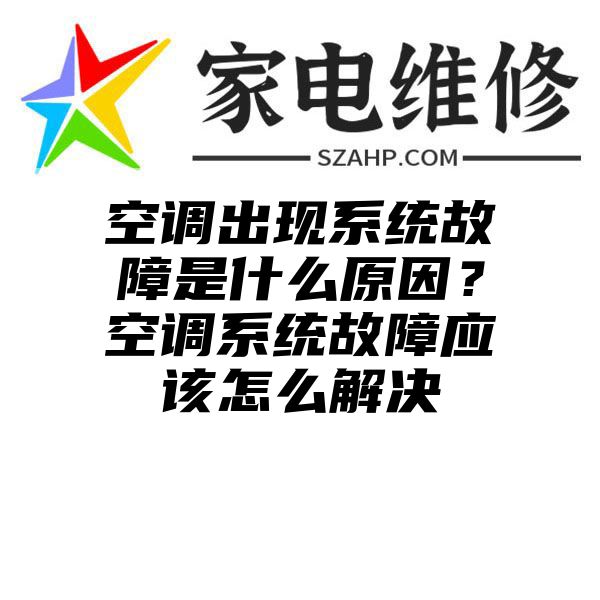 空调出现系统故障是什么原因？空调系统故障应该怎么解决