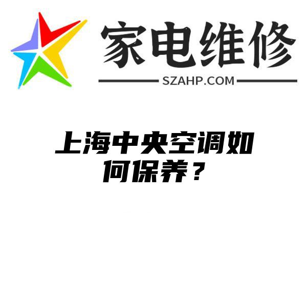 上海中央空调如何保养？