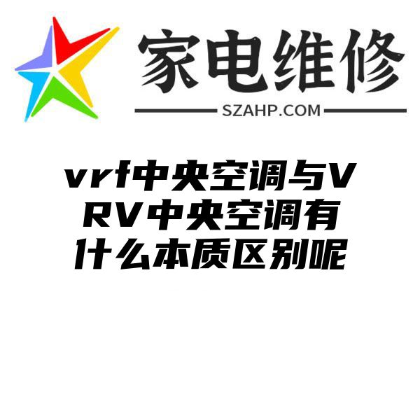 vrf中央空调与VRV中央空调有什么本质区别呢