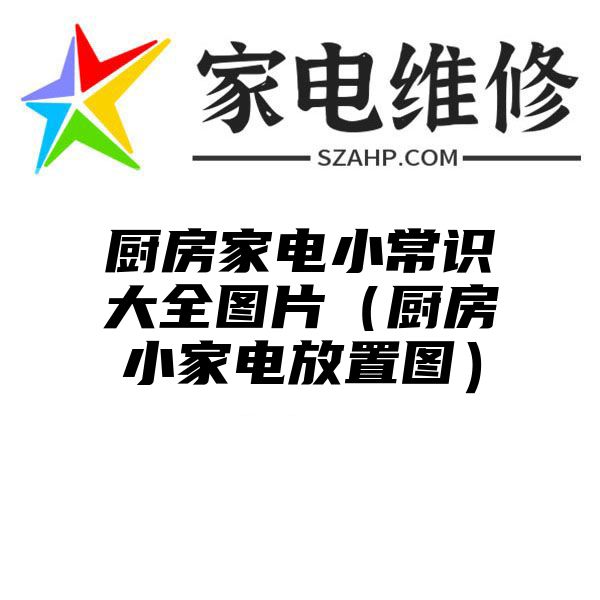 厨房家电小常识大全图片（厨房小家电放置图）