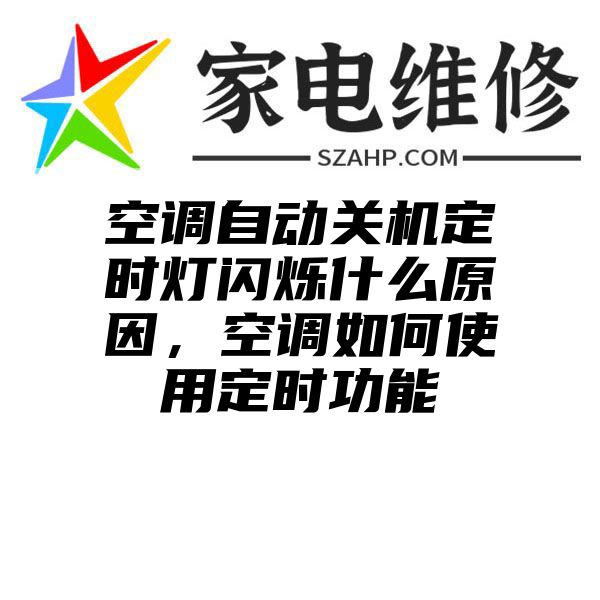 空调自动关机定时灯闪烁什么原因，空调如何使用定时功能