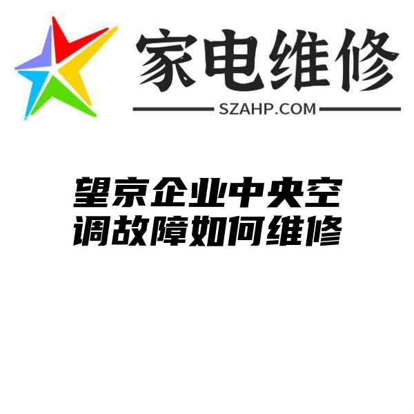 望京企业中央空调故障如何维修