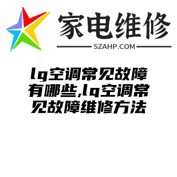 lg空调常见故障有哪些,lg空调常见故障维修方法