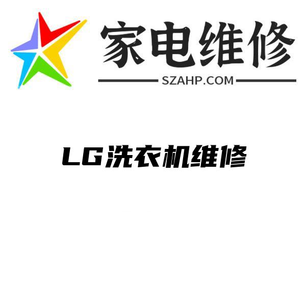 LG洗衣机维修