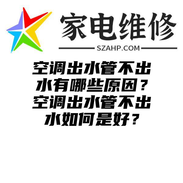 空调出水管不出水有哪些原因？空调出水管不出水如何是好？