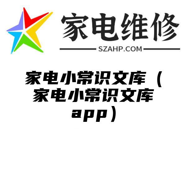 家电小常识文库（家电小常识文库app）