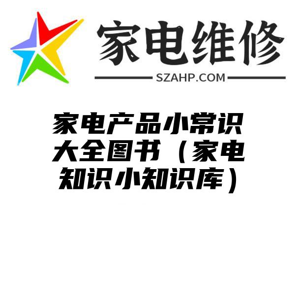 家电产品小常识大全图书（家电知识小知识库）