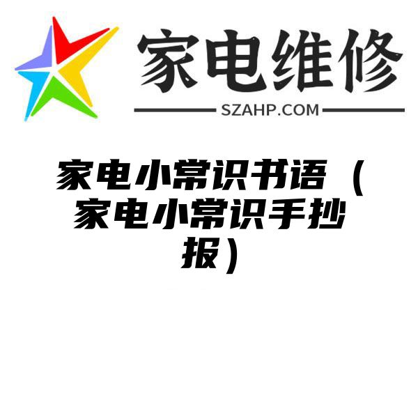 家电小常识书语（家电小常识手抄报）