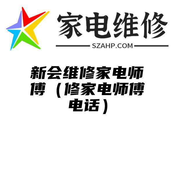 新会维修家电师傅（修家电师傅电话）