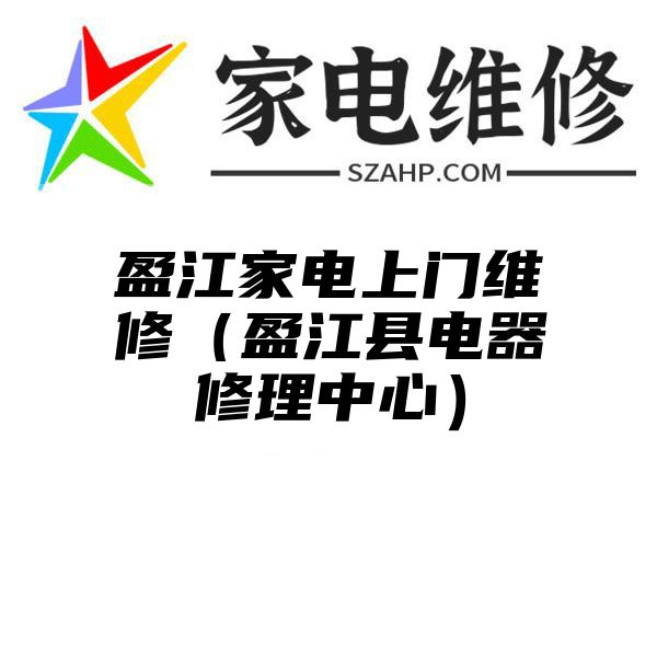 盈江家电上门维修（盈江县电器修理中心）