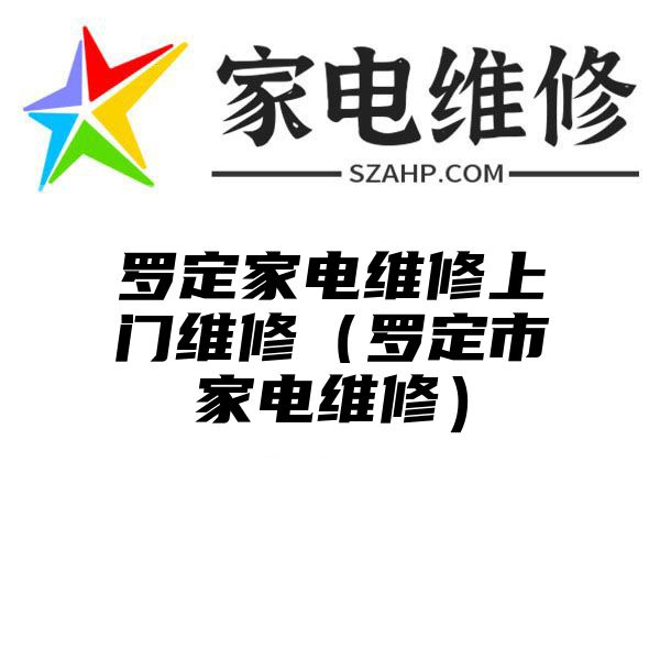 罗定家电维修上门维修（罗定市家电维修）