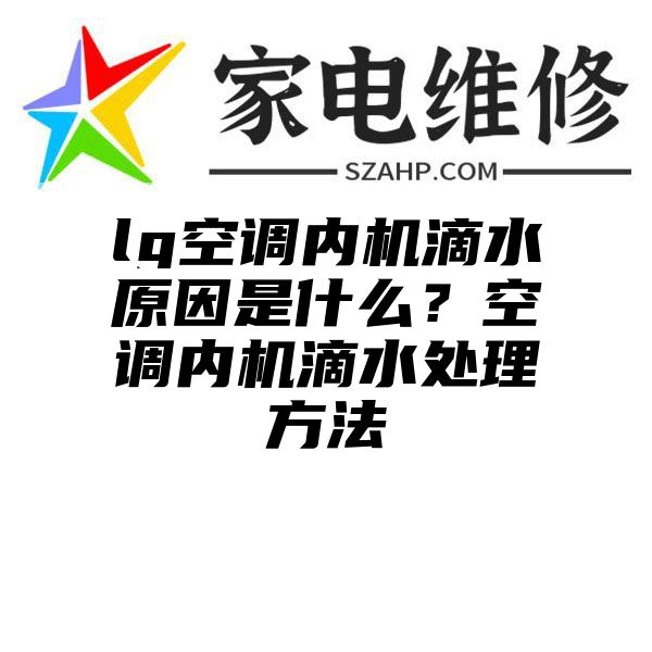 lg空调内机滴水原因是什么？空调内机滴水处理方法